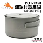 【山道具屋】TOAKS TITANIUM 1350ML 純鈦付蓋鍋組 (POT-1350)