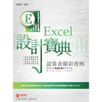 在飛比找蝦皮商城優惠-Excel 試算表精彩實例 設計寶典【金石堂】