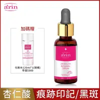 在飛比找Yahoo奇摩購物中心優惠-arin氧潤 25%杏仁酸微剝煥膚精華 30ml 臉手背斑點