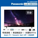 【PANASONIC 國際牌】 55吋 4K LED 液晶智慧顯示器(無附視訊盒) TH-55MX650W