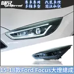 適用於15-18款福特FORD 福克斯FOCUS大燈總成改裝LED透鏡大燈日行燈流光轉向 前大燈 尾燈 轉向燈