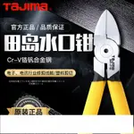 日本TAJIMA田島水口鉗5寸斜口鉗子剪塑料線鉗斜嘴鉗6寸迷你電子鉗