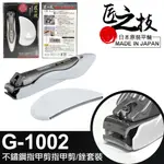 【UP101】日本 匠之技 不鏽鋼 大指甲剪 指甲銼 厚指甲剪 銼刀 指甲剪 日本製 G-1002