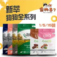 在飛比找蝦皮購物優惠-【新萃】犬飼料 NS經典鮮肉 PV單一肉種 大包 無穀 全穀