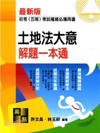 在飛比找三民網路書店優惠-土地法大意解題一本通