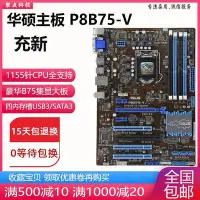 在飛比找Yahoo!奇摩拍賣優惠-【現貨精選】新！華碩 P8B75-V B75M-PLUS B