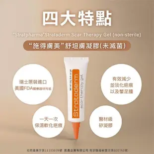 【Stratpharma 施得膚美】舒坦膚凝膠 1條入 5g/條 Strataderm(瑞士原廠進口/除疤凝膠)