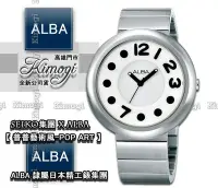 在飛比找Yahoo!奇摩拍賣優惠-雅柏錶 ALBA【 SEIKO 精工錶集團＊限時限量下殺＊賣