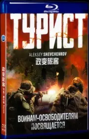 Free New BD 1-Disc Турист (2021) Box Set DVD Movie Blu-ray All Region