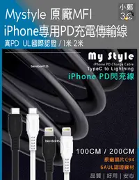 在飛比找Yahoo!奇摩拍賣優惠-Mystyle 原廠MFI 真PD iPhone專用PD線 