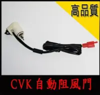 在飛比找Yahoo!奇摩拍賣優惠-全新原廠OEM 自動阻風門 CVK 化油器 cvk20 cv