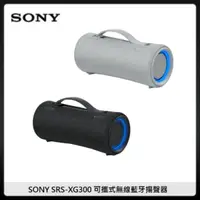 在飛比找法雅客網路商店優惠-SONY SRS-XG300 可攜式無線藍牙揚聲器 (兩色選