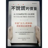 在飛比找蝦皮購物優惠-不說謊的價量：掌握「主力」的承接、測試與出貨時機