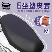 在飛比找PChome24h購物優惠-【汽車寶貝】皮革款防水機車坐墊套-M號