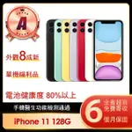 【APPLE】A級福利品 IPHONE 11 128G 6.1吋(贈保護殼/充電配件組)