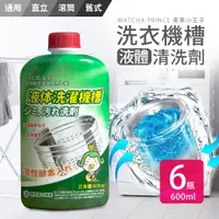 在飛比找PChome24h購物優惠-【茶茶小王子】洗衣機槽液體清洗劑-600ml(6入組)