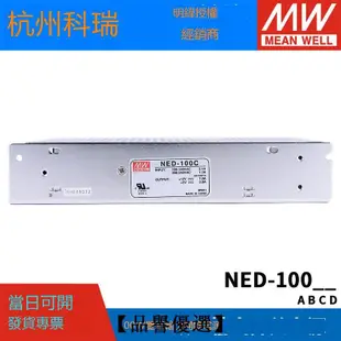 【品譽優選】NED-100A/100B/100C/100D 明緯開關電源100W 兩路輸出 工業電源