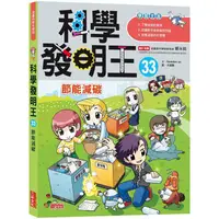 在飛比找PChome24h購物優惠-科學發明王33：節能減碳