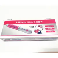 在飛比找蝦皮購物優惠-歌林Hello kitty美髮捲棒