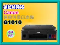 在飛比找Yahoo!奇摩拍賣優惠-碳粉補給站 Canon PIXMA G1010原廠大供墨複合