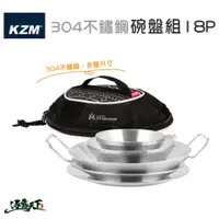 在飛比找蝦皮商城優惠-KAZMI KZM 304不鏽鋼碗盤組18P 碗盤組 居家 