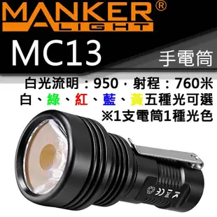 Manker MC13 白光950流明760米 多光源 便攜遠射 手電筒 USB直充18350電池