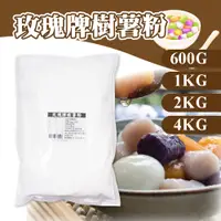 在飛比找蝦皮購物優惠-🦄自由之丘🦄 玫瑰牌樹薯粉 600G 1KG 2KG 4KG