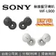 【現貨!跨店點數22%回饋+限時下殺】SONY 索尼 WF-L900 LinkBuds 無線藍芽耳機 WF-L900 公司貨 二色 藍牙耳機