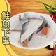 【賣魚的家】日本鮮凍鮭魚下巴(500G±3%/包)【可超取】