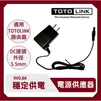 在飛比找蝦皮商城優惠-TOTOLINK 9V 0.8A 變壓器 AC/DC電源供應