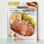 【食譜書】小小米桶的零油煙廚房//低油健康營養簡單快速常備菜便當料理