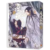 在飛比找蝦皮商城優惠-魔道祖師一（新裝版）《陳情令》 原著小說<啃書>