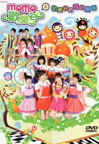 在飛比找樂天市場購物網優惠-MOMO歡樂谷4-歡樂谷的奇幻樂園 DVD+CD