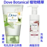 在飛比找蝦皮商城優惠-多芬 Dove Botanical 植物精華潔膚泥 / 泡沫