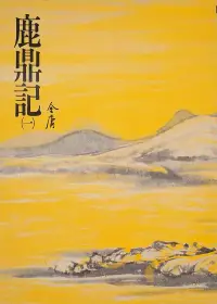 在飛比找博客來優惠-鹿鼎記(一)：《金庸作品集》修訂版（二版） (電子書)