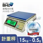 【BHL 秉衡量】英展 鋰電池充電 高精度計重秤 AXWII-15K(MIT台灣製造/英展電子秤/電子秤/磅秤)