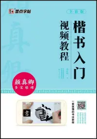 在飛比找博客來優惠-楷書入門視頻教程·顏真卿多寶塔碑(全彩版)