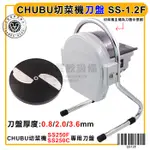 CHUBU 刀盤墊片 一組二片 (厚度0.6MM) SS250刀盤 日本中部切菜機 日本切蔥機 SS250刀盤墊片 嚞