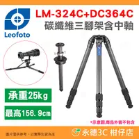 在飛比找蝦皮購物優惠-徠圖 Leofoto LM-324C 含DC364C 升降中