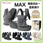 韓國 POGNAE MAX 萬能四合一透氣揹巾 嬰兒揹巾 新生兒揹巾 公司貨保固三年