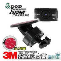 在飛比找Yahoo!奇摩拍賣優惠-支架王~DOD IS200W 耀星 A1 / 530G行車記