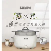 在飛比找蝦皮商城優惠-SAMPO聲寶3L美型蒸煮二用電火鍋TQ-YA30C