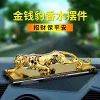 在飛比找蝦皮購物優惠-【現貨熱賣】金錢豹汽車香水擺件 創意車載擺飾車內飾品香水座 