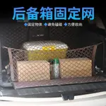 順順-汽車置物網 車載收納網 儲物網 後車廂固定網 雙層 行李固定網兜網袋 掛鉤式 汽車收納 途昂漢蘭達RAV4 出遊專