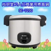 在飛比找蝦皮購物優惠-SC-7200 尚朋堂40人份商業用煮飯鍋