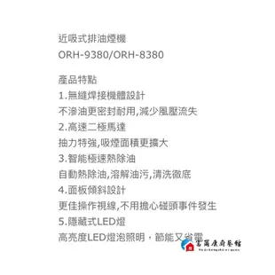 【富爾康】部份地區含基本安裝OSAMA贏家ORH-8380 ORH-9380高速二極馬達自動熱除油近吸式排油煙機LED燈