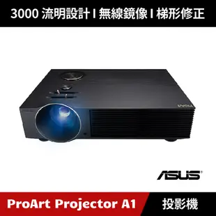 [加碼送４好禮] ASUS ProArt Projector A1 LED 專業投影機