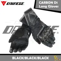 在飛比找蝦皮購物優惠-任我行騎士部品 DAINESE CARBON D1 LONG