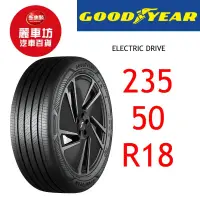 在飛比找蝦皮商城優惠-固特異輪胎 ECD 235/50R18 101Y XL【麗車