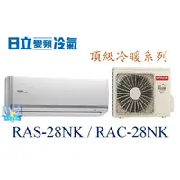 在飛比找蝦皮購物優惠-議價【日立變頻冷氣】RAS-28NK/RAC-28NK 一對